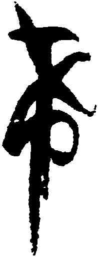希,孫過庭,書法字典